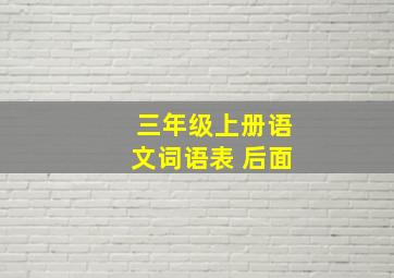 三年级上册语文词语表 后面